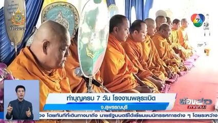 ทำบุญครบ 7 วัน โรงงานพลุระเบิด