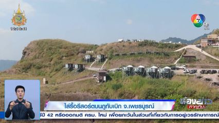 รายงานพิเศษ : ไล่รื้อรีสอร์ตบนภูทับเบิก จ.เพชรบูรณ์