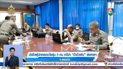 นำตัวผู้ปกครองวัยรุ่น 5 คน คดีฆ่า ป้าบัวผัน ส่งศาลฯ