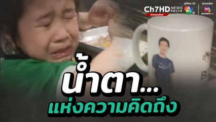 หนูน้อยคิดถึงพ่อมาก ถึงขั้นนั่งดูรูปแล้วร้องไห้ตอนข้าว