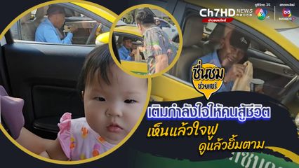 เห็นแล้วใจฟู ดูแล้วยิ้มตาม ครอบครัวรวยน้ำใจ เติมกำลังใจให้ลุงขับแท็กซี่สู้ชีวิต