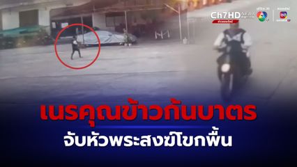 หนุ่มทาสยาขอข้าววัดกินมากว่า 10 ปี จับหัวพระสงฆ์โขกพื้น ก่อนขี่รถหลบหนี