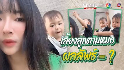 เมื่อเลี้ยงลูกตามหมอประเสริฐ สิ่งที่ได้คือยิ่งเลอะยิ่งเยอะประสบการณ์