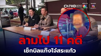 ระดมกวาดล้างแก๊งโจ๋สระแก้ว คดีป้าบัวผันลามไป 11 คดี ผู้ปกครองปล่อยปะโดนด้วย