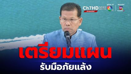 เตรียมแผนรับมือภัยแล้ง ตั้งคณะทำงานเกาะติดสถานการณ์