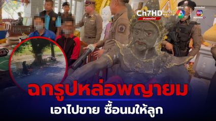รวบสองผัวเมีย ขโมยรูปหล่อพญายม วัดบ้านปูน อ้างขายซื้อนมให้ลูกกิน 