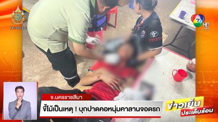 ขี้โม้เป็นเหตุ! บุกปาดคอหนุ่มคาลานจอดรถ
