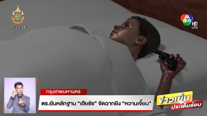 ตร.ยันหลักฐาน เฮียชัช จัดฉากยิง หวานเจี๊ยบ