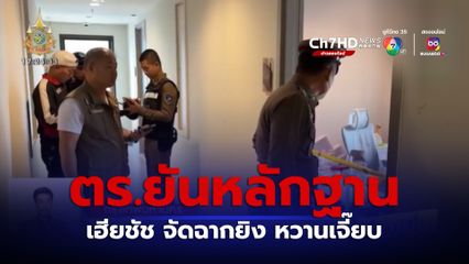 ตร.ยันหลักฐาน เฮียชัช จัดฉากยิง หวานเจี๊ยบ