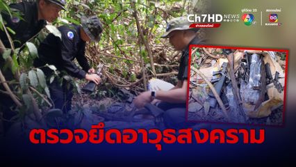 ชุดควบคุมทหารพรานนาวิกโยธินที่ ๒ ตรวจยึดอาวุธสงคราม