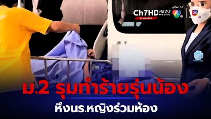 แม่เดือด ลูกชายถูกรุ่นพี่ ม.2 รุมทำร้าย ปมหึงนร.หญิง ลั่น เอาเรื่องให้ถึงที่สุด