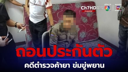 เกม! ถอนประกันตัว ตำรวจค้ายา ส่งเข้าเรือนจำ หลังโทรข่มขู่สายล่อซื้อ หวังหลุดคดี