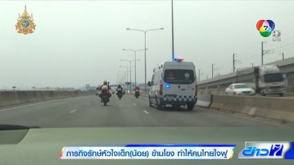 ภารกิจรักษ์หัวใจเด็ก (น้อย) ข้ามโขง ทำให้คนไทยใจฟู