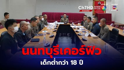 นนทบุรีประกาศเคอร์ฟิว ห้ามเยาวชนอายุต่ำกว่า 18 ปี ออกจากบ้านหลัง 22.00 น. โดยไม่มีผู้ปกครองมาด้วย