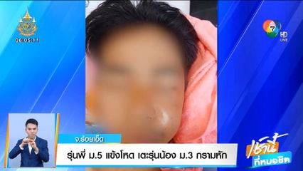 รุ่นพี่ ม.5 แข้งโหด เตะรุ่นน้อง ม.3 กรามหัก