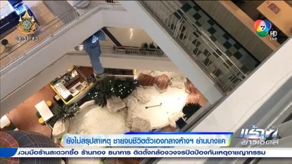 ยังไม่สรุปสาเหตุ ชายจบชีวิตตัวเองกลางห้างฯ ย่านบางแค