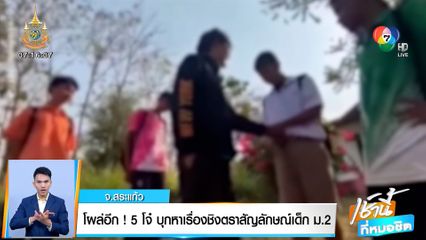 โผล่อีก! 5 โจ๋สระแก้ว บุกหาเรื่องชิงตราสัญลักษณ์เด็ก ม.2