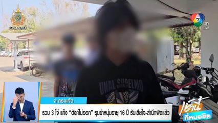 รวบ 3 โจ๋ แก๊งตังค์ไม่ออก รุมฆ่าหนุ่มอายุ 16 ปี รับเสียใจ-สำนึกผิดแล้ว