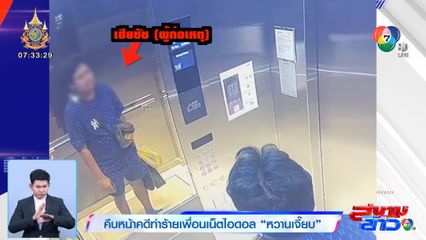 คืบหน้าคดีทำร้ายเพื่อนเน็ตไอดอล หวานเจี๊ยบ