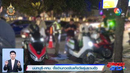 นนทบุรี-กทม. ตั้งด่านกวดขันแก๊งวัยรุ่นรวมตัว