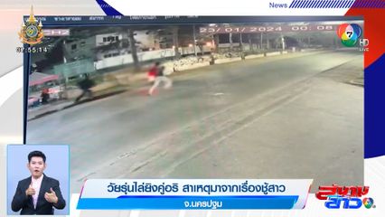 วัยรุ่นไล่ยิงคู่อริ สาเหตุมาจากเรื่องชู้สาว จ.นครปฐม