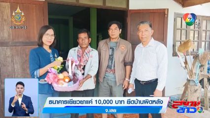 ธนาคารเยียวยาแค่ 10,000 บาท ยึดบ้านผิดหลัง