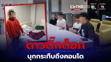 สาวสองดาวติ๊กต็อก ยกพวกรุมกระทืบ สาว 18 คาคอนโด