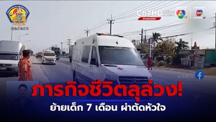 ภารกิจชีวิตลุล่วง! ย้ายเด็ก 7 เดือน ผ่าตัดหัวใจ