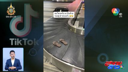 ใครลืมรองเท้าแตะไว้ รับกลับด้วย