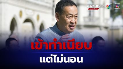 นายกรัฐมนตรี ยังไม่นอนทำเนียบฯ