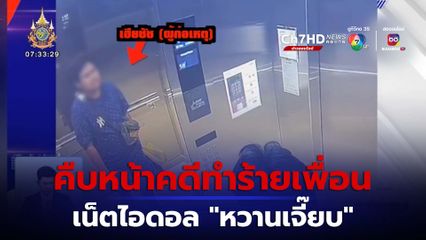 คืบหน้าคดีทำร้ายเพื่อนเน็ตไอดอล หวานเจี๊ยบ