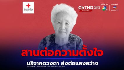 คุณยาย บริจาคร่างกายเพื่อเป็น "อาจารย์ใหญ่" แต่ไม่เข้าเงื่อนไข ลูกสานต่อความตั้งใจส่งต่อดวงตา