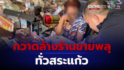 ผู้การฯสระแก้ว สั่งกวาดล้างร้านขายพลุ ระเบิดปิงปองทั้งจังหวัด