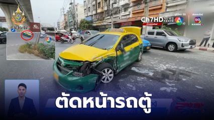 ตกใจทั้งถนน! รถแท็กซี่กลับรถตัดหน้ารถตู้ หญิงโดยสารกระดูกซี่โครงหัก 5 ซี่