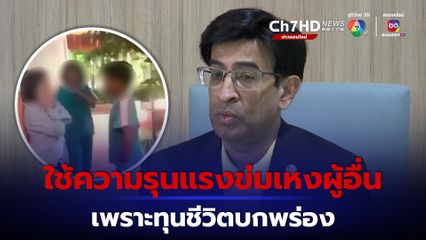 นักวิชาการชี้ ใช้ความรุนแรงข่มเหงผู้อื่น  เป็นเพราะทุนชีวิตบกพร่อง