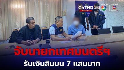 ตำรวจ บก.ปปป. จับนายกเทศมนตรีฯ รับเงินสินบน 7 แสนบาท