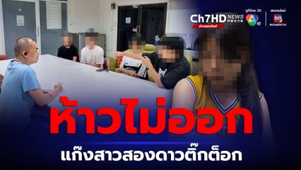 ตร.แจ้ง 4 ข้อหาหนักแก๊งสาวสองดาวติ๊กต็อก