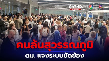 ตม. แจงระบบขัดข้อง สุวรรณภูมิผู้โดยสารสะสมหนาแน่น