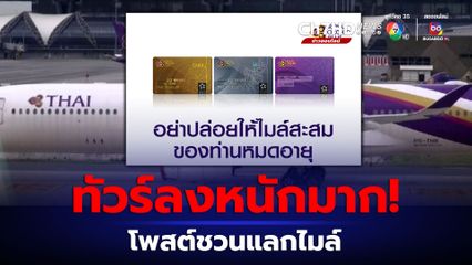 ทัวร์ลงหนัก การบินไทย แจ้งให้ลูกค้ารีบแลกไมล์ ผู้ใช้บริการโวยคอมเมนต์สนั่นเพจ