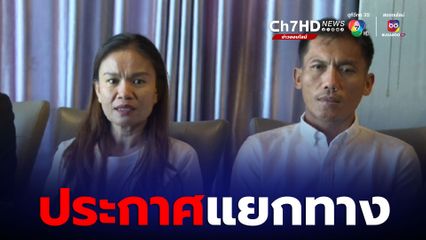 แม่น้องชมพู่ ประกาศแยกทางกับพ่อน้องชมพู่