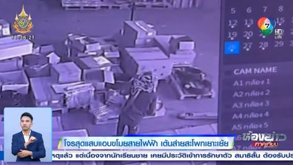 โจรสุดแสบแอบขโมยสายไฟฟ้า เต้นส่ายสะโพกเยาะเย้ย