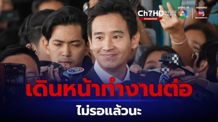 พิธา ขอบคุณทุกกำลังใจ รอดคดีหุ้นสื่อITV เดินหน้าทำงานต่อ