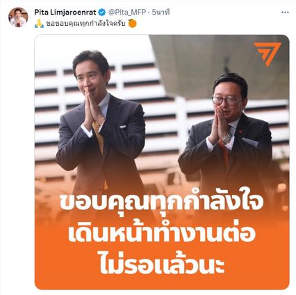 พิธา ขอบคุณทุกกำลังใจ รอดคดีหุ้นสื่อITV เดินหน้าทำงานต่อ