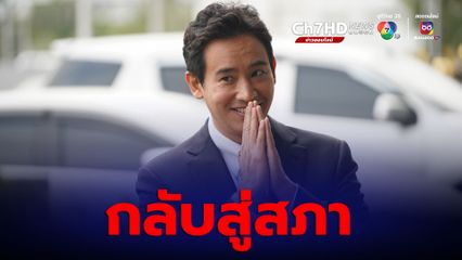 ศาลรัฐธรรมนูญ  อ่านคำวินิจฉัย พิธา ถือหุ้น ITV ไม่มีลักษณะต้องห้าม สมาชิกกภาพ สส. ไม่สิ้นสุด