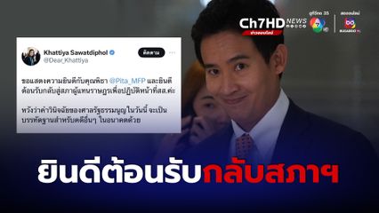 ยินดีกับ "พิธา"