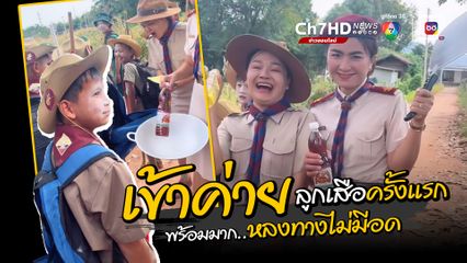 เอ็นดูนักเรียนชั้น ป.4 พร้อมมาก เข้าค่ายลูกเสือครั้งแรก แบกเครื่องครัวเข้าฐานเดินทางไกล ชนิดที่หลงทางไม่มีอด อยู่ได้เป็นเดือน