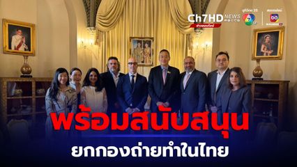 นายกฯ เผยรัฐบาลพร้อมสนับสนุน ค่ายหนังระดับโลกยกกองถ่ายทำในไทย