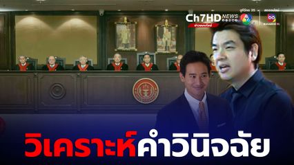 “ปิยบุตร” วิเคราะห์คำวินิจฉัย ศาลรัฐธรรมนูญ