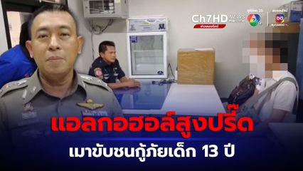 แอลกอฮอล์สูงปรี๊ด 206 มก.เปอร์เซนต์ เมาขับชนอาสากู้ภัยเด็ก 13 ปี