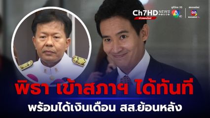 “พิธา” กลับเข้าสภาฯ ได้ทันที